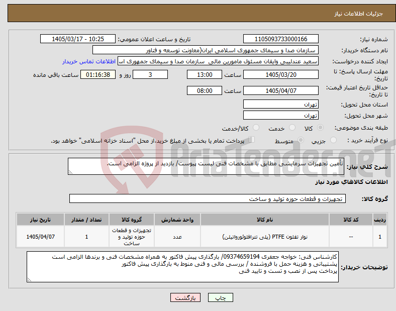 تصویر کوچک آگهی نیاز کالا-تأمین تجهیزات سرمایشی مطابق با مشخصات فنی لیست پیوست/ بازدید از پروژه الزامی است.