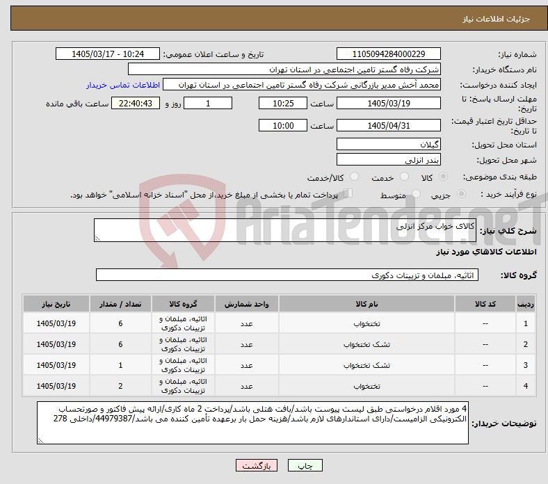 تصویر کوچک آگهی نیاز کالا-کالای خواب مرکز انزلی