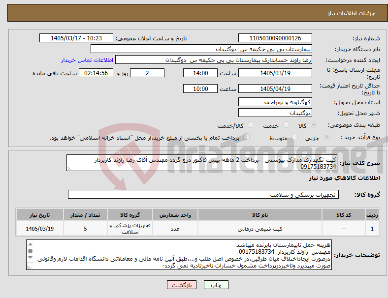 تصویر کوچک آگهی نیاز کالا-کیت نگهداری مدارک پیوستی -پرداخت 2 ماهه-پیش فاکتور درج گردد-مهندس آقای رضا راوند کارپرداز 09175183734
