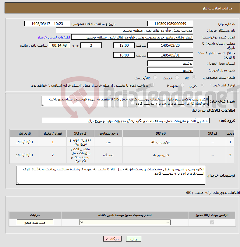 تصویر کوچک آگهی نیاز کالا-الکترو پمپ و کمپرسور طبق مشخصات پیوست،هزینه حمل کالا تا مقصد به عهده فروشنده میباشد،پرداخت وجه3ماه کاری است،فرم براورد پر و پیوست گردد