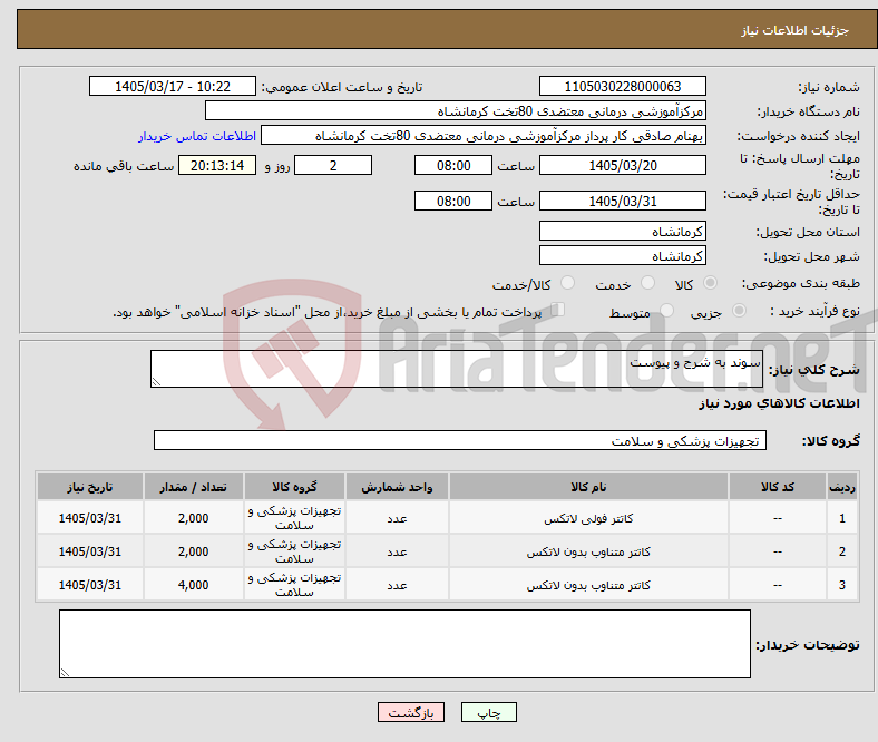 تصویر کوچک آگهی نیاز کالا-سوند به شرح و پیوست