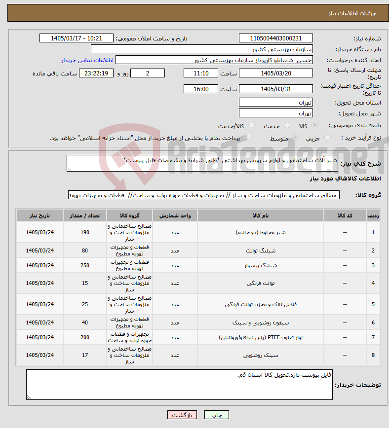 تصویر کوچک آگهی نیاز کالا-شیر آلات ساختمانی و لوازم سرویس بهداشتی *طبق شرایط و مشخصات فایل پیوست*