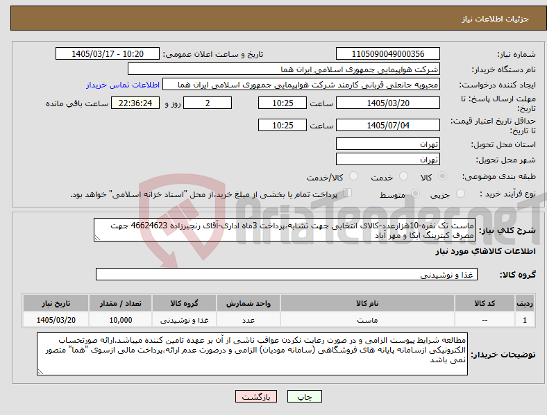 تصویر کوچک آگهی نیاز کالا-ماست تک نفره-10هزارعدد-کالای انتخابی جهت تشابه،پرداخت 3ماه اداری-آقای رنجبرزاده 46624623 جهت مصرف کیترینگ ایکا و مهر آباد 