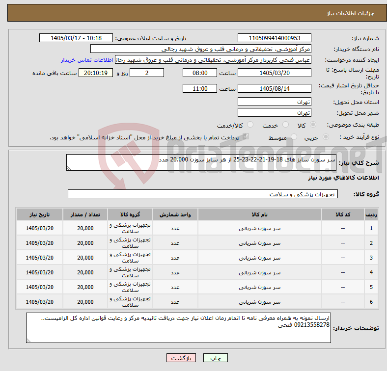 تصویر کوچک آگهی نیاز کالا-سر سوزن سایز های 18-19-21-22-23-25 از هر سایز سوزن 20.000 عدد