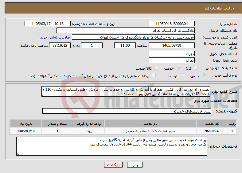 تصویر کوچک آگهی نیاز خدمات-نصب و راه اندازی ،کابل کشی همراه با آموزش و گارانتی و خدمات پس از فروش (طبق استاندارد نشریه 110 و مبحث 13مقررات ملی ساختمان )طبق فایل پیوست شده