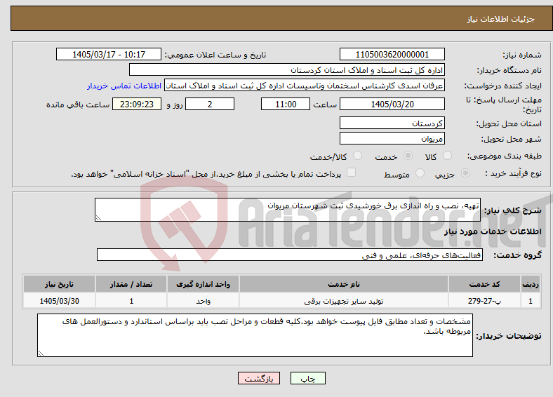 تصویر کوچک آگهی نیاز خدمات-تهیه، نصب و راه اندازی برق خورشیدی ثبت شهرستان مریوان