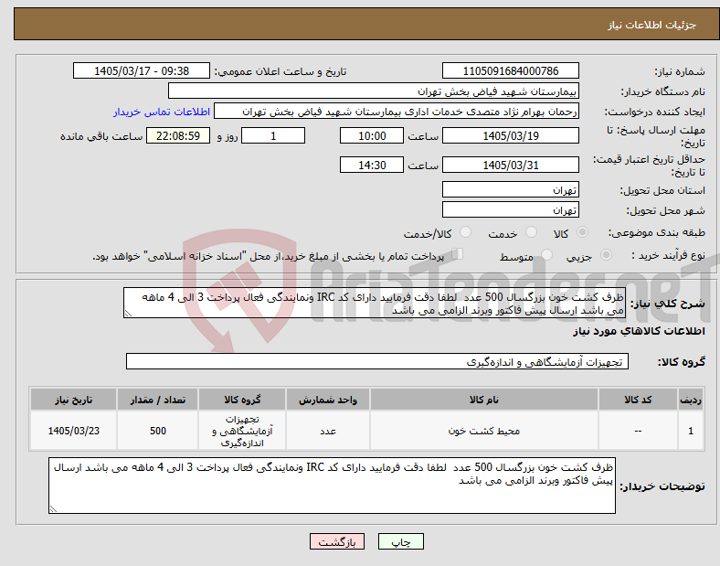 تصویر کوچک آگهی نیاز کالا-ظرف کشت خون بزرگسال 500 عدد لطفا دقت فرمایید دارای کد IRC ونمایندگی فعال پرداخت 3 الی 4 ماهه می باشد ارسال پیش فاکتور وبرند الزامی می باشد 