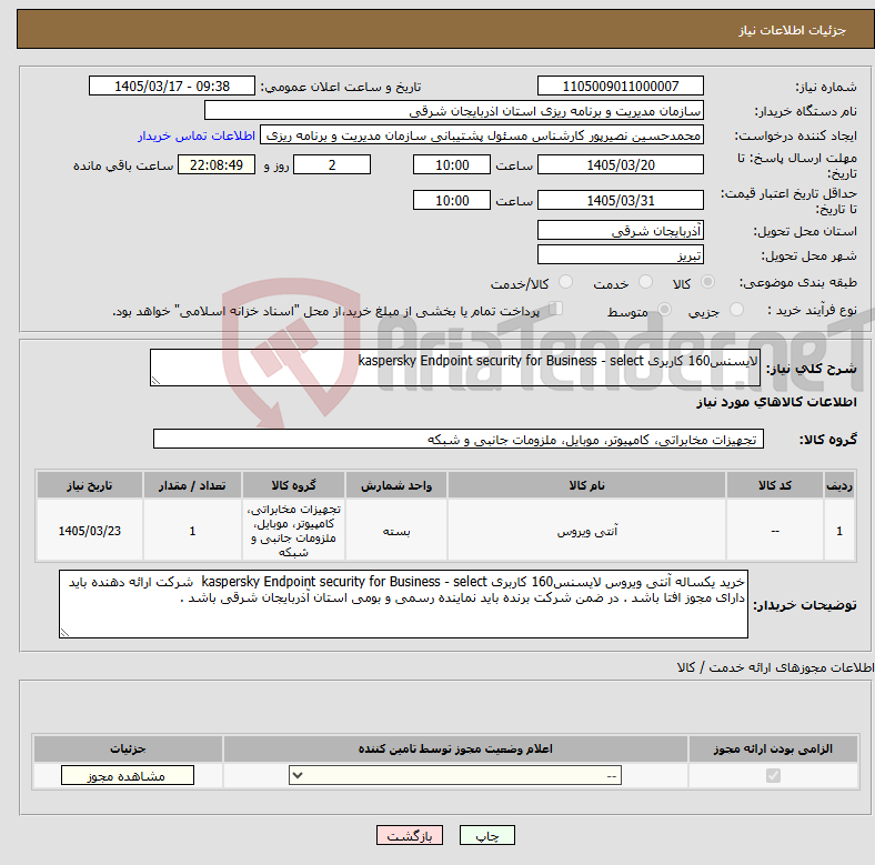 تصویر کوچک آگهی نیاز کالا-لایسنس160 کاربری kaspersky Endpoint security for Business - select