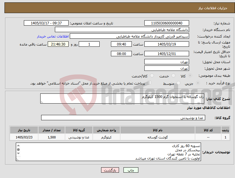 تصویر کوچک آگهی نیاز کالا-ران گوساله با استخوان گرم 1500 کیلوگرم