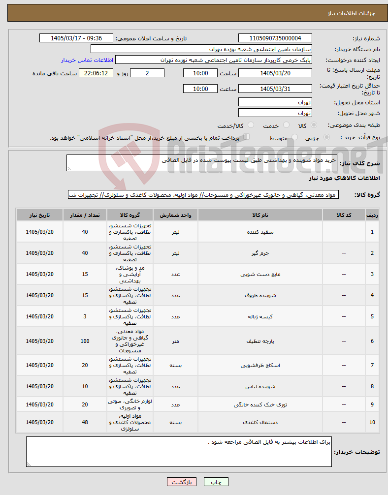 تصویر کوچک آگهی نیاز کالا-خرید مواد شوینده و بهداشتی طبق لیست پیوست شده در فایل الصاقی 