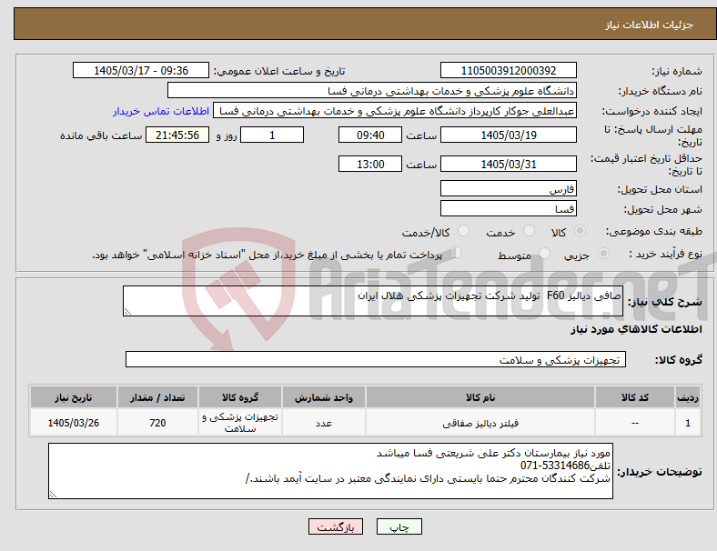 تصویر کوچک آگهی نیاز کالا-صافی دیالیز F60 تولید شرکت تجهیزات پزشکی هلال ایران