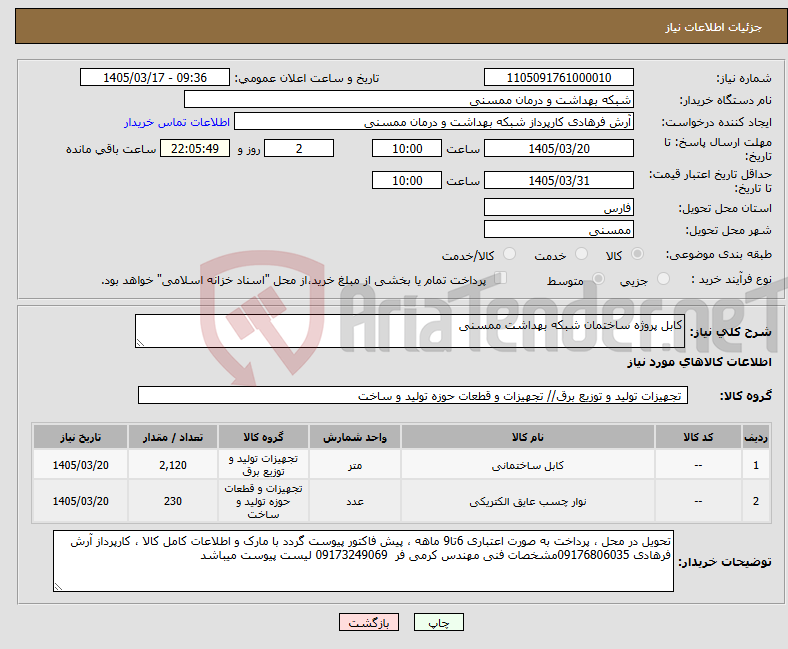 تصویر کوچک آگهی نیاز کالا-کابل پروژه ساختمان شبکه بهداشت ممسنی