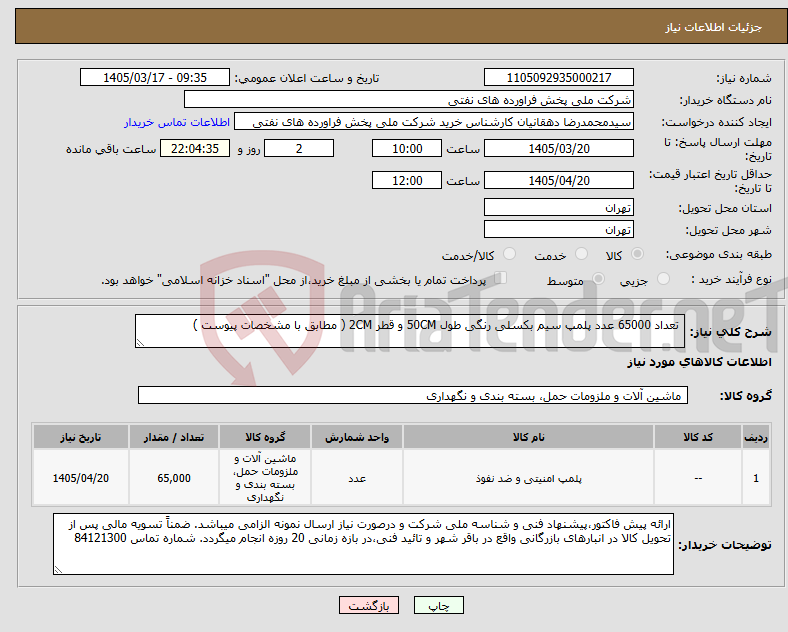تصویر کوچک آگهی نیاز کالا- تعداد 65000 عدد پلمپ سیم بکسلی رنگی طول 50CM و قطر 2CM ( مطابق با مشخصات پیوست )