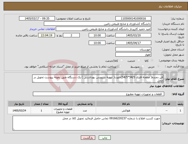 تصویر کوچک آگهی نیاز کالا-فن دمنده( صفحه فلزی 54/5*54/5)جهت( تهویه سرویس بهداشتی ) یک دستگاه طبق نمونه پیوست تحویل در محل 