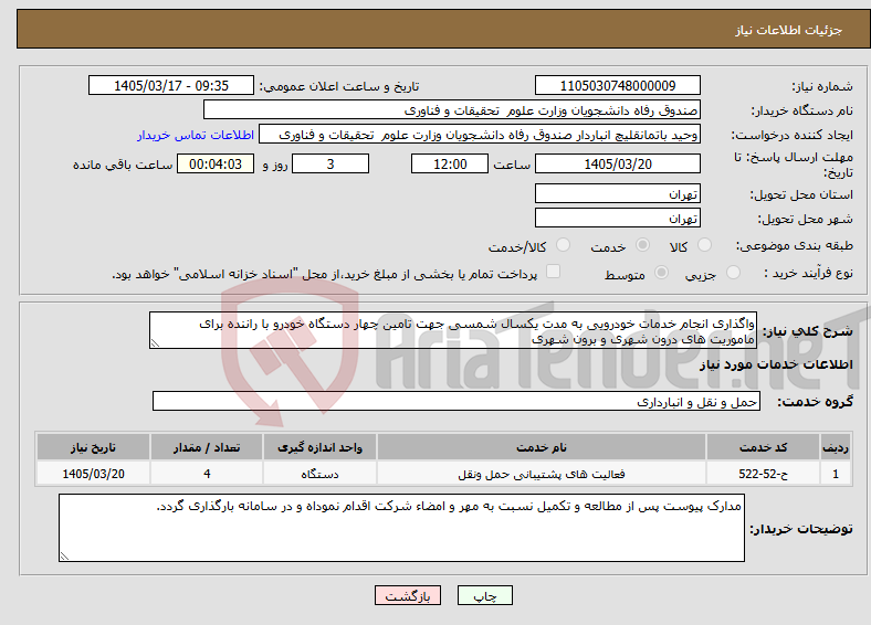 تصویر کوچک آگهی نیاز خدمات-واگذاری انجام خدمات خودرویی به مدت یکسال شمسی جهت تامین چهار دستگاه خودرو با راننده برای ماموریت های درون شهری و برون شهری