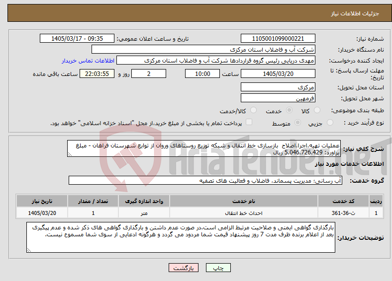 تصویر کوچک آگهی نیاز خدمات-عملیات تهیه،اجرا،اصلاح بازسازی خط انتقال و شبکه توزیع روستاهای وروان از توابع شهرستان فراهان - مبلغ براورد: 5.046.726.429 ریال 
