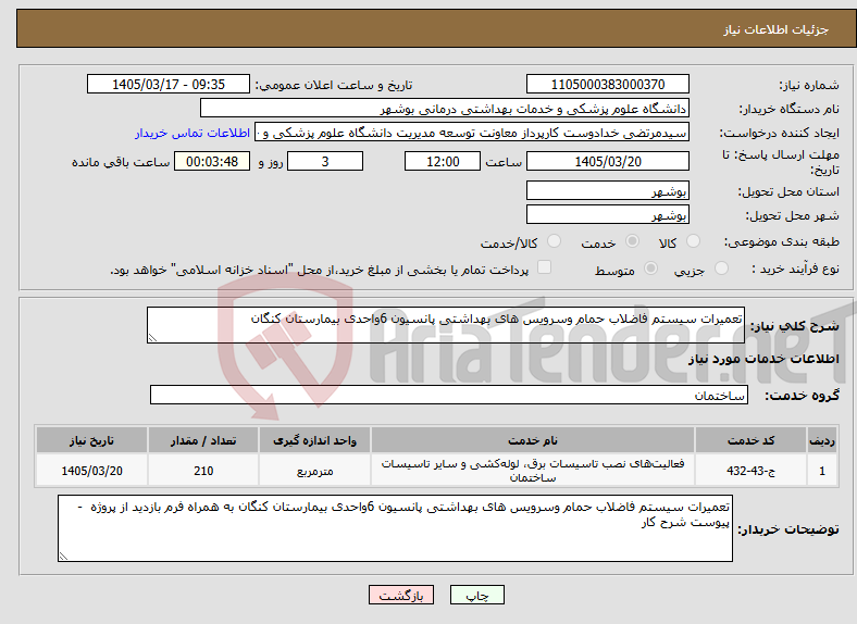 تصویر کوچک آگهی نیاز خدمات-تعمیرات سیستم فاضلاب حمام وسرویس های بهداشتی پانسیون 6واحدی بیمارستان کنگان