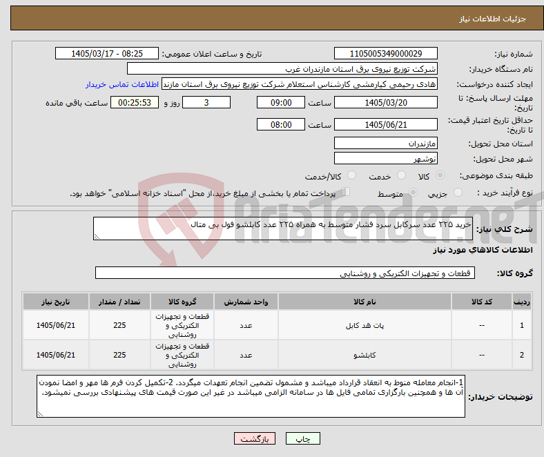 تصویر کوچک آگهی نیاز کالا-خرید ۲۲۵ عدد سرکابل سرد فشار متوسط به همراه ۲۲۵ عدد کابلشو فول بی متال 