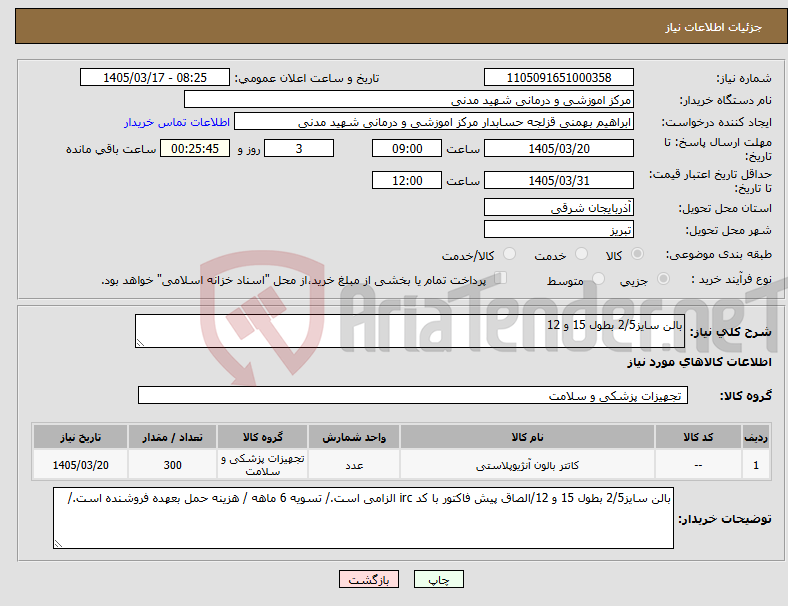 تصویر کوچک آگهی نیاز کالا-بالن سایز2/5 بطول 15 و 12