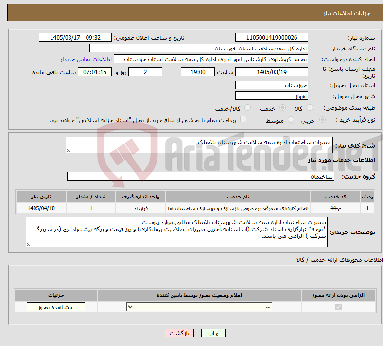 تصویر کوچک آگهی نیاز خدمات-تعمیرات ساختمان اداره بیمه سلامت شهرستان باغملک