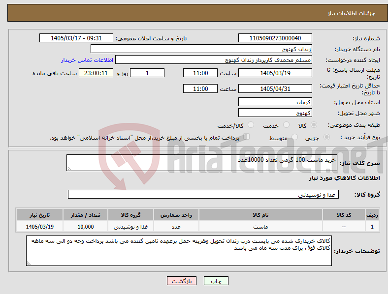 تصویر کوچک آگهی نیاز کالا-خرید ماست 100 گرمی تعداد 10000عدد