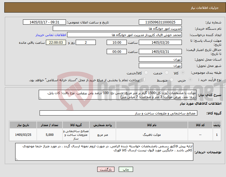 تصویر کوچک آگهی نیاز کالا-موکت با مشخصات (وزن کل:1500 گرم بر متر مربع، جنس نخ: 100 درصد پلی پروپلین، نوع بافت: کات پایل، زیره: نمد، عرض موکت: 3 متر و ضخامت: 7 میلی متر)