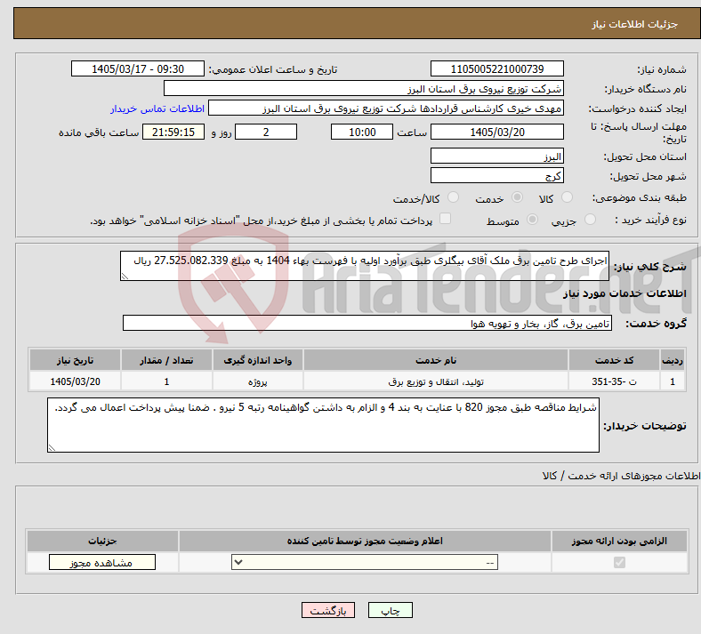 تصویر کوچک آگهی نیاز خدمات-اجرای طرح تامین برق ملک آقای بیگلری طبق برآورد اولیه با فهرست بهاء 1404 به مبلغ 27.525.082.339 ریال
