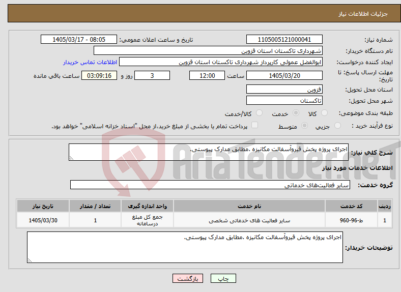 تصویر کوچک آگهی نیاز خدمات-اجرای پروژه پخش قیروآسفالت مکانیزه .مطابق مدارک پیوستی.