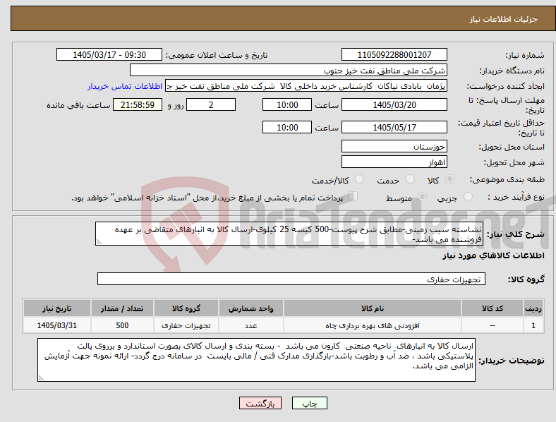 تصویر کوچک آگهی نیاز کالا-نشاسته سیب زمینی-مطابق شرح پیوست-500 کیسه 25 کیلوی-ارسال کالا به انبارهای متقاضی بر عهده فروشنده می باشد-