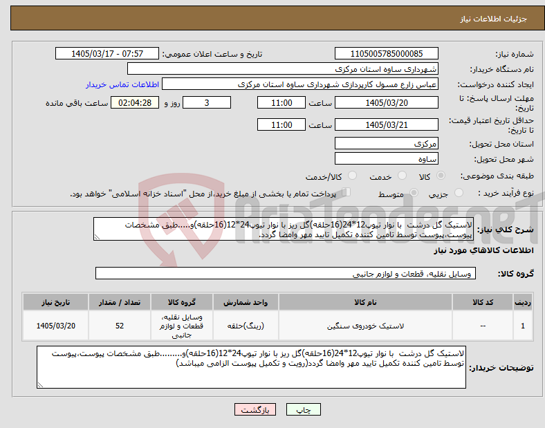 تصویر کوچک آگهی نیاز کالا-لاستیک گل درشت با نوار تیوپ12*24(16حلقه)گل ریز با نوار تیوپ24*12(16حلقه)و.....طبق مشخصات پیوست،پیوست توسط تامین کننده تکمیل تایید مهر وامضا گردد.