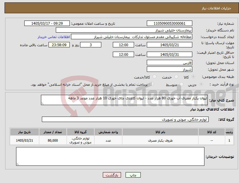 تصویر کوچک آگهی نیاز کالا-لیوان یکبار مصرف آب خوری 80 هزار عدد - لیوان کاغذی چای خوری 10 هزار عدد موعد 3 ماهه