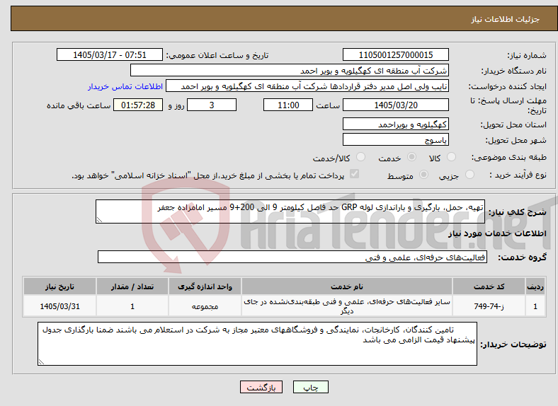 تصویر کوچک آگهی نیاز خدمات-تهیه، حمل، بارگیری و باراندازی لوله GRP حد فاصل کیلومتر 9 الی 200+9 مسیر امامزاده جعفر