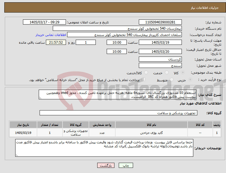 تصویر کوچک آگهی نیاز کالا-استعلام 10 عددبوژی بزرگسال نای تسویه6 ماهه .هزینه حمل برعهده تامین کننده . مجوز imed وهمچنین پیوست پیش فاکتور همراه کد IRC الزامیست.