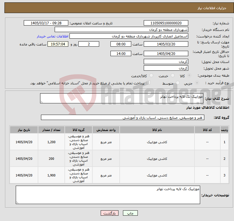 تصویر کوچک آگهی نیاز کالا-موزاییک تک لایه پرداخت تهاتر