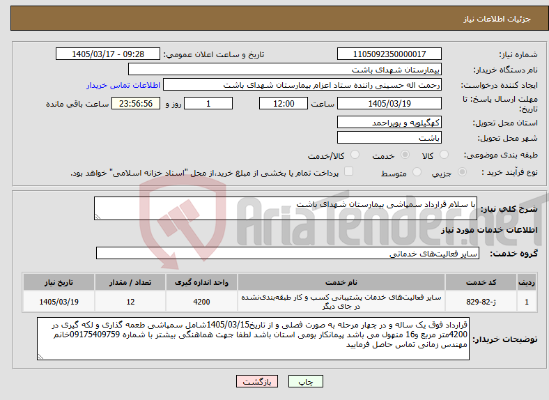 تصویر کوچک آگهی نیاز خدمات-با سلام قرارداد سمپاشی بیمارستان شهدای باشت
