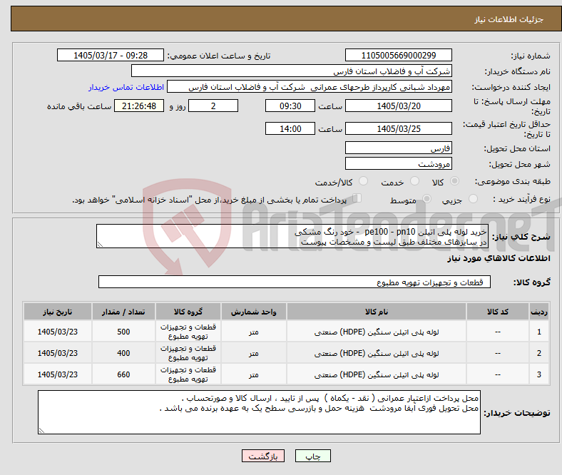 تصویر کوچک آگهی نیاز کالا-خرید لوله پلی اتیلن pe100 - pn10 - خود رنگ مشکی در سایزهای مختلف طبق لیست و مشخصات پیوست 
