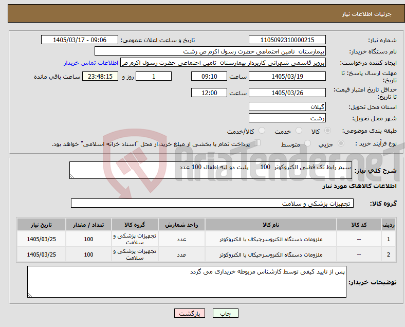 تصویر کوچک آگهی نیاز کالا-سیم رابط تک قطبی الکتروکوتر 100 پلیت دو لبه اطفال 100 عدد
