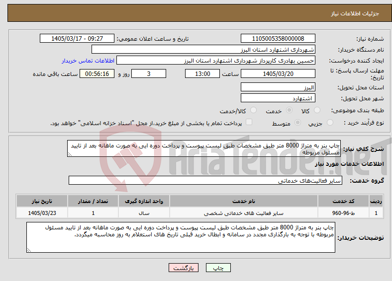 تصویر کوچک آگهی نیاز خدمات-چاپ بنر به متراژ 8000 متر طبق مشخصات طبق لیست پیوست و پرداخت دوره ایی به صورت ماهانه بعد از تایید مسئول مربوطه