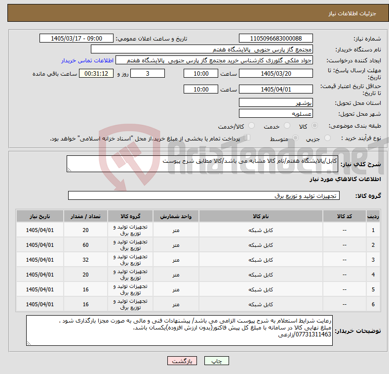 تصویر کوچک آگهی نیاز کالا-کابل/پالایشگاه هفتم/نام کالا مشابه می باشد/کالا مطابق شرح پیوست