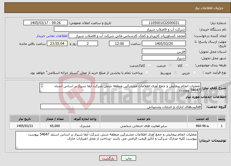 تصویر کوچک آگهی نیاز خدمات-عملیات انجام پیمایش و جمع آوری اطلاعات مشترکین منطقه شش شرکت آبفا شیراز بر اساس اسناد 54647 پیوست