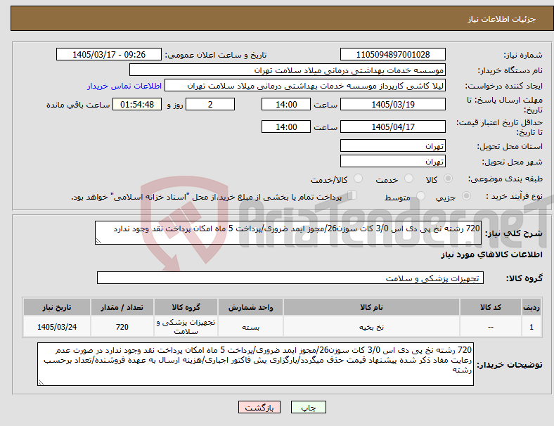 تصویر کوچک آگهی نیاز کالا-720 رشته نخ پی دی اس 3/0 کات سوزن26/مجوز ایمد ضروری/پرداخت 5 ماه امکان پرداخت نقد وجود ندارد