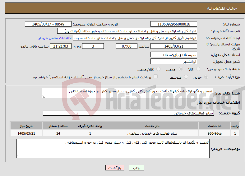 تصویر کوچک آگهی نیاز خدمات-تعمییر و نگهداری باسکولهای ثابت محور کش کلی کش و سیار محور کش در حوزه استحفاظی 