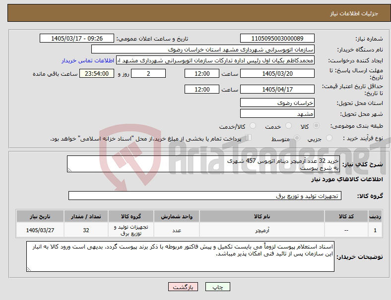 تصویر کوچک آگهی نیاز کالا-خرید 32 عدد آرمیچر دینام اتوبوس 457 شهری به شرح پیوست 