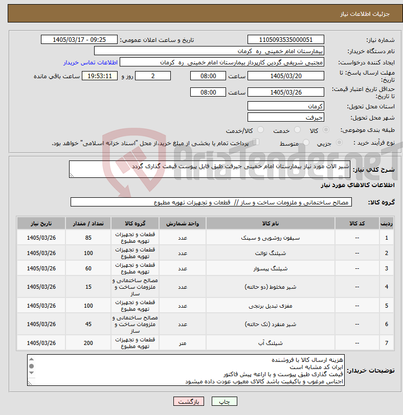 تصویر کوچک آگهی نیاز کالا-شیر الات مورد نیاز بیمارستان امام خمینی جیرفت طبق فایل پیوست قیمت گذاری گردد