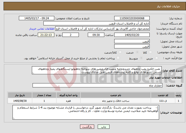 تصویر کوچک آگهی نیاز خدمات- نصب الکترو پمپ چاههای جدیدوتخلیه ونصب الکتروپمپ های سوخته چاههایو ایستگاههای پمپاژ وچاههای دستی شهرها ی توابع و کلیه روستاهای قزوین طبق مدارک پیوست