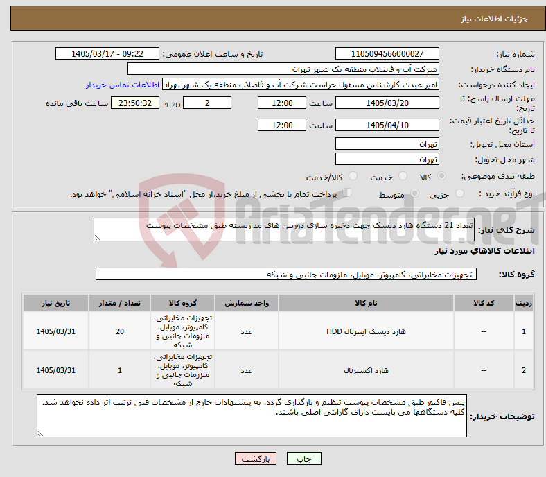 تصویر کوچک آگهی نیاز کالا-تعداد 21 دستگاه هارد دیسک جهت ذخیره سازی دوربین های مداربسته طبق مشخصات پیوست