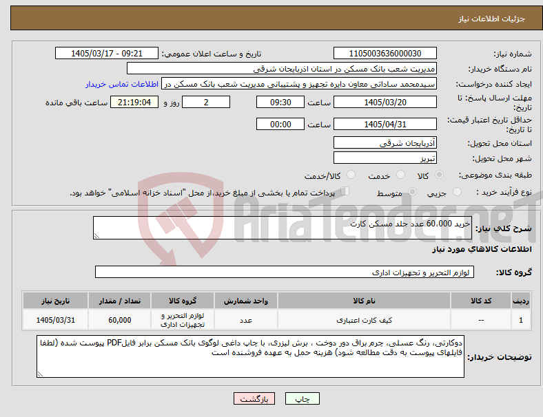 تصویر کوچک آگهی نیاز کالا-خرید 60،000 عدد جلد مسکن کارت