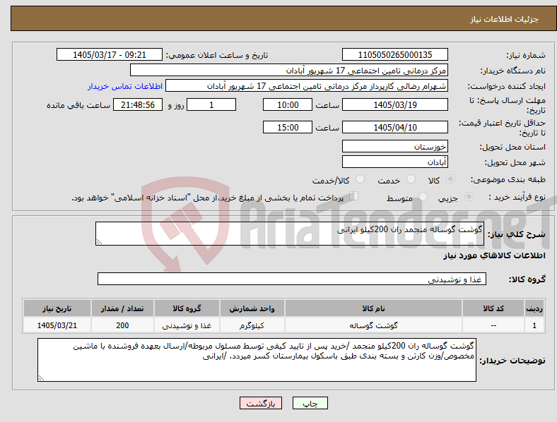 تصویر کوچک آگهی نیاز کالا-گوشت گوساله منجمد ران 200کیلو ایرانی