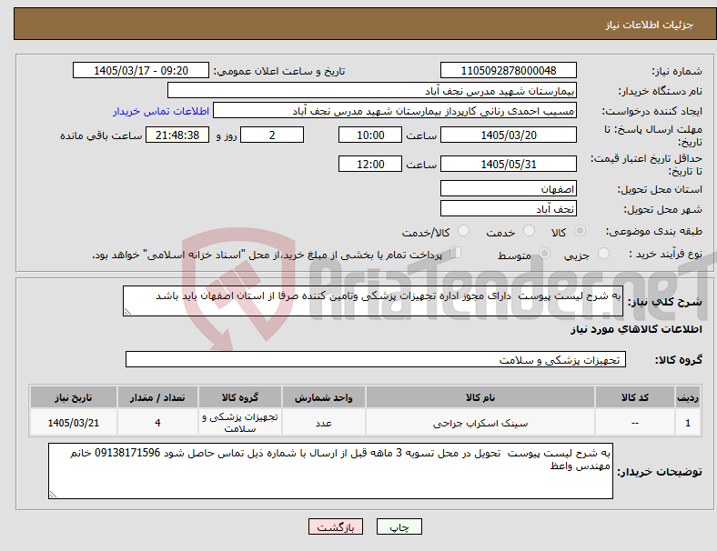 تصویر کوچک آگهی نیاز کالا-به شرح لیست پیوست دارای مجوز اداره تجهیزات پزشکی وتامین کننده صرفا از استان اصفهان باید باشد