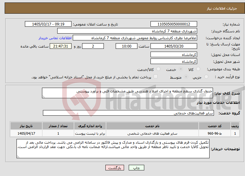 تصویر کوچک آگهی نیاز خدمات-جدول گذاری سطح منطقه و اجرای اصلاح هندسی طبق مشخصات فنی و برآورد پیوستی